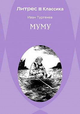 Муму