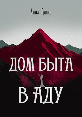 Дом быта в Аду