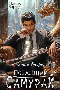 Последний самурай – 2