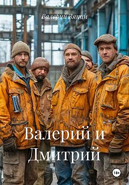 Валерий и Дмитрий