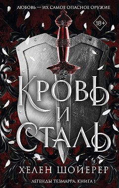 Кровь и сталь