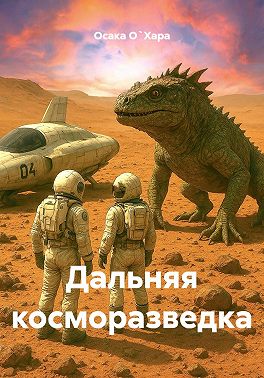Дальняя косморазведка