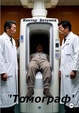 Томограф