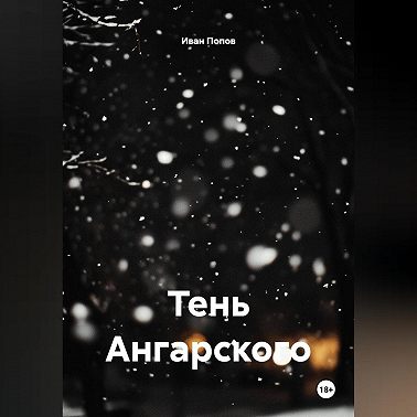 Тень Ангарского