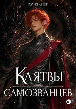 Клятвы самозванцев
