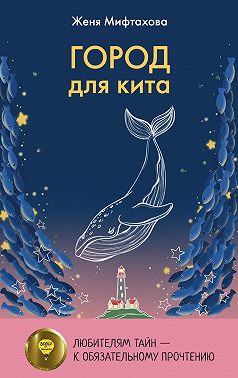 Город для кита