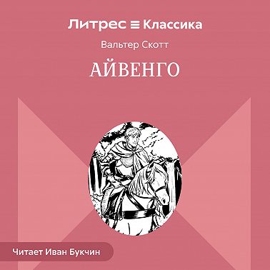 Айвенго