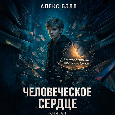 Человеческое сердце