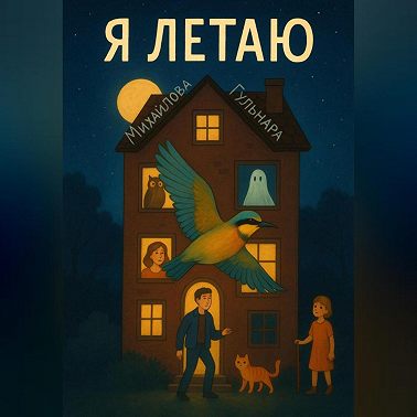 Я летаю