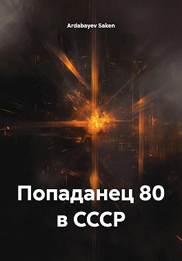 Попаданец 80 в СССР