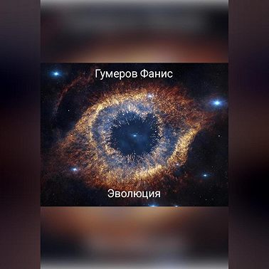 Эволюция