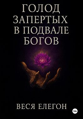 Голод запертых в подвале богов