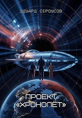 Проект «Хронолёт»