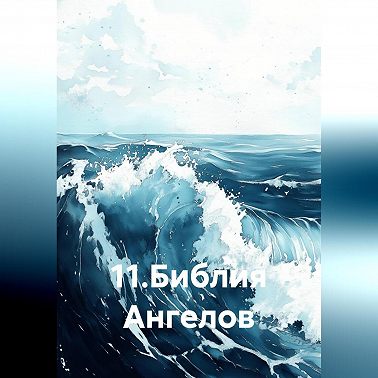 11.Библия Ангелов