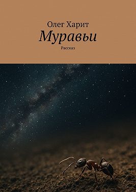 Муравьи. Рассказ