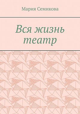 Вся жизнь театр
