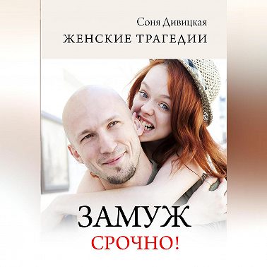 Замуж срочно!