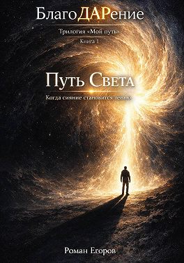 «Путь Света»
