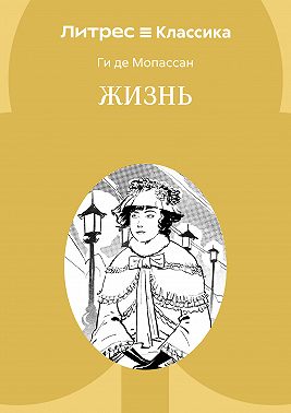 Жизнь