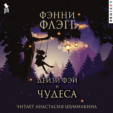 Дейзи Фэй и чудеса