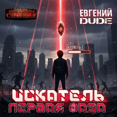 Искатель. Первая Фаза