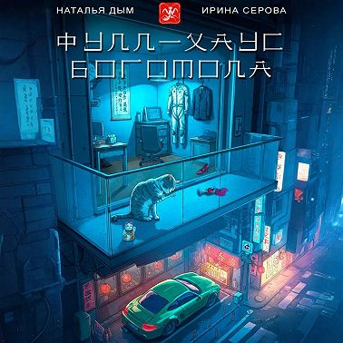 Фулл-хаус богомола
