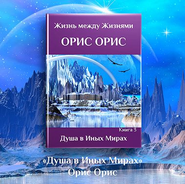 Душа в иных Мирах