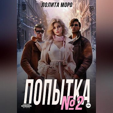 Попытка номер 2