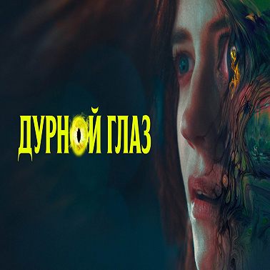 Дурной глаз