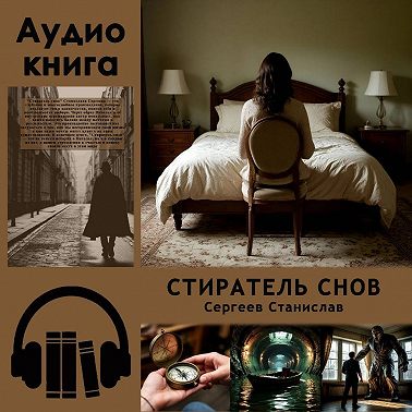 Стиратель снов