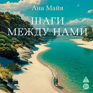 Шаги между нами