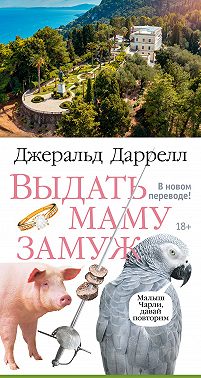 Выдать маму замуж