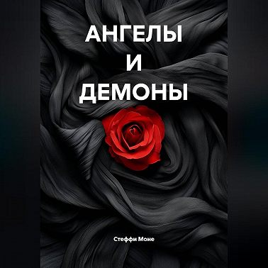 АНГЕЛЫ И ДЕМОНЫ