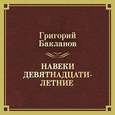 Навеки девятнадцатилетние