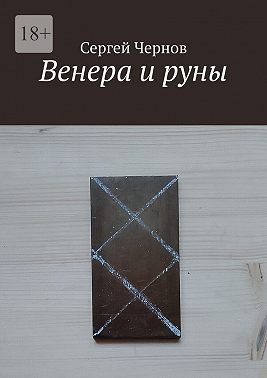Венера и руны