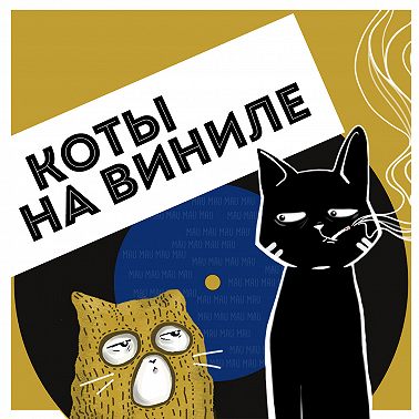 Коты На Виниле - Ханс Циммер
