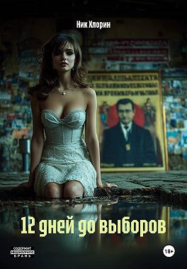 12 дней до выборов