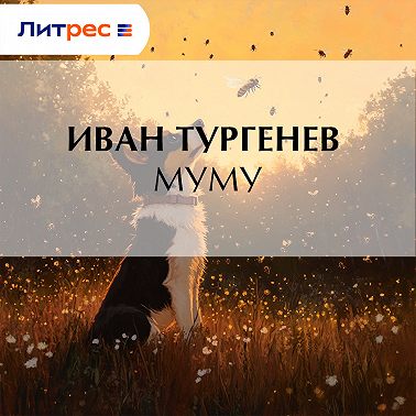 Муму