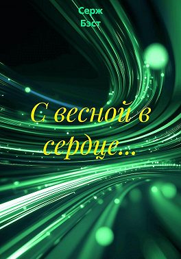 С весной в сердце…
