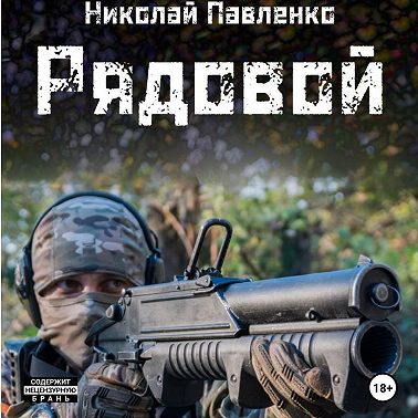 Рядовой