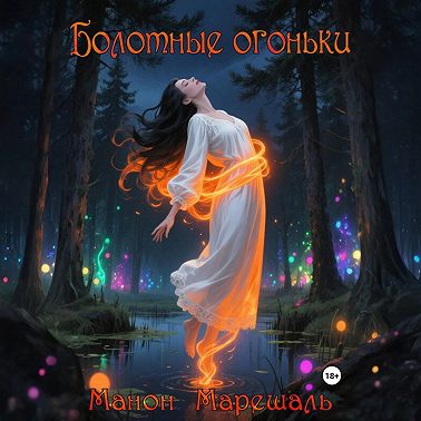 Болотные огоньки
