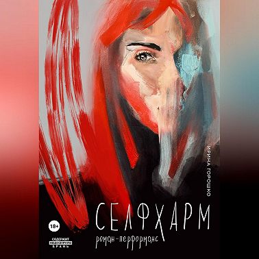 Селфхарм