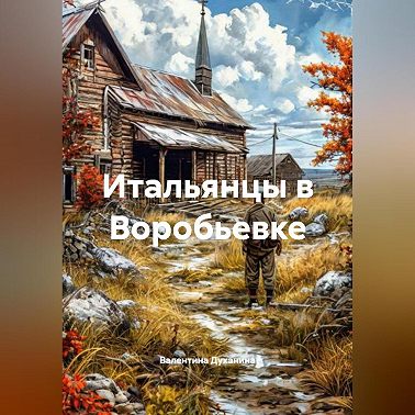 Итальянцы в Воробьевке