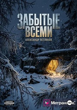 Забытые всеми