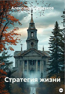 Стратегия жизни