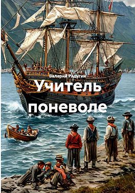 Учитель поневоле