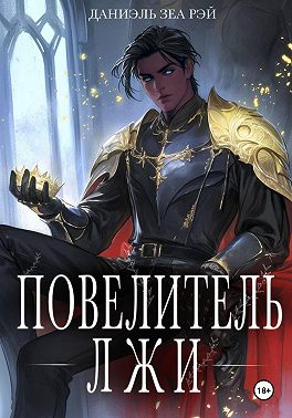 Повелитель Лжи