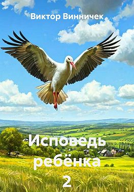Исповедь ребёнка 2