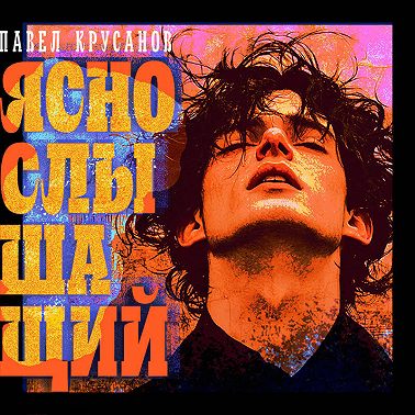 Яснослышащий