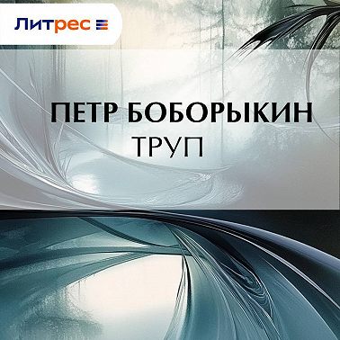 Труп